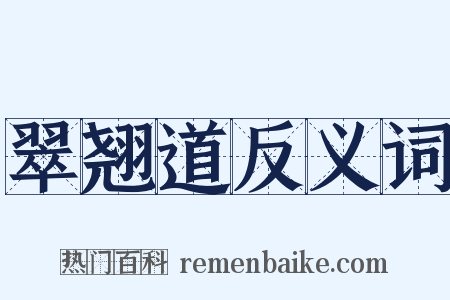 翠翘道反义词是什么意思的图片